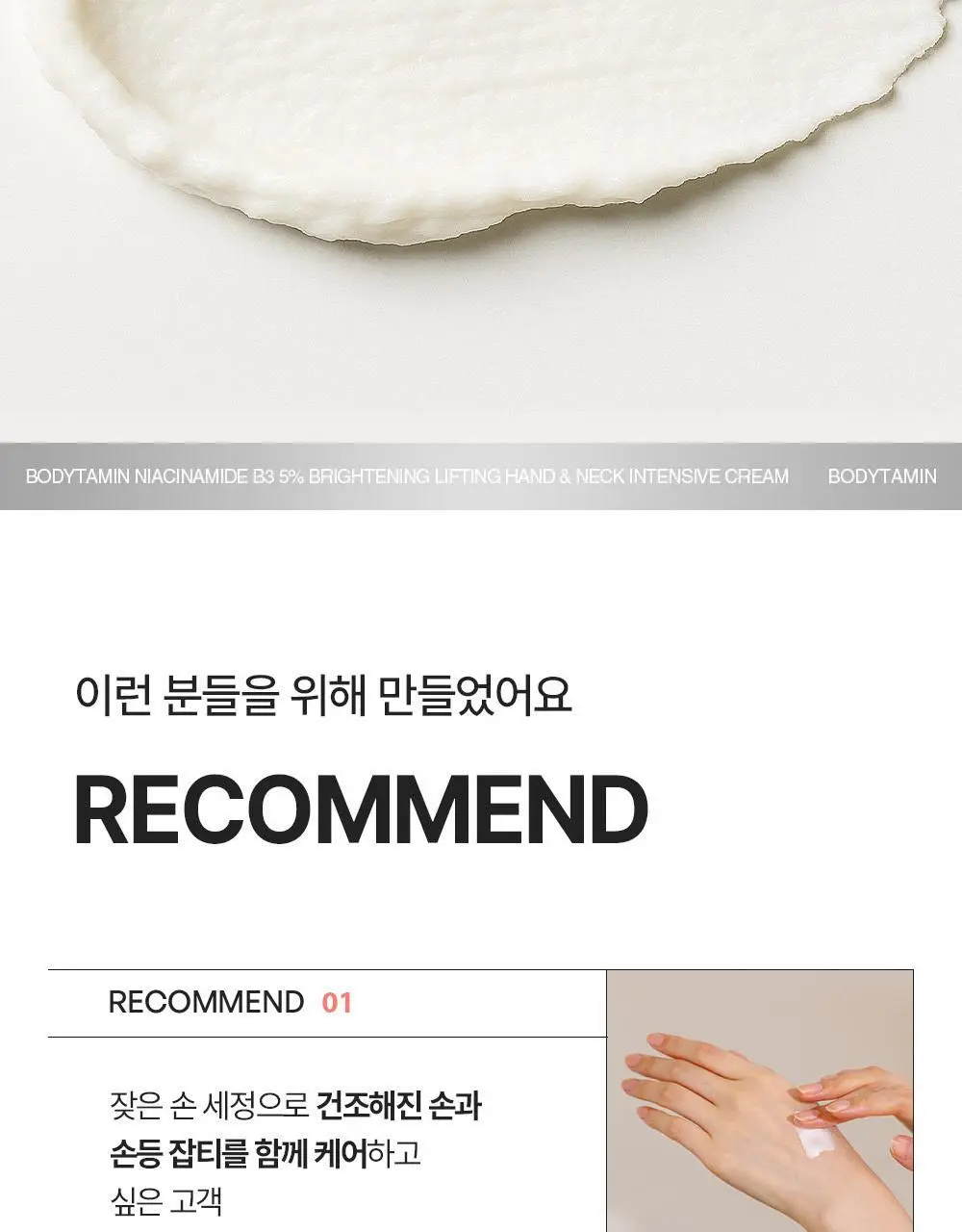 [NEW괄사형]비욘드 바디타민 핸드&넥크림 60ml(미백/주름/괄사케어) 3종 택1 상세페이지 48